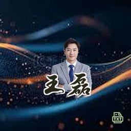 王磊